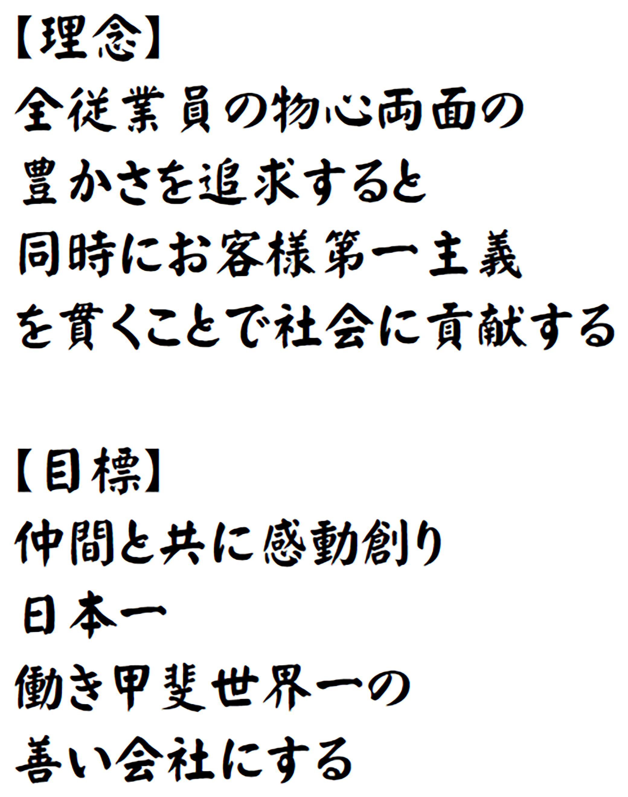 【理念】全従業員の物心両面の豊さを追求すると同時にお客様第一主義を貫くことで社会に貢献する